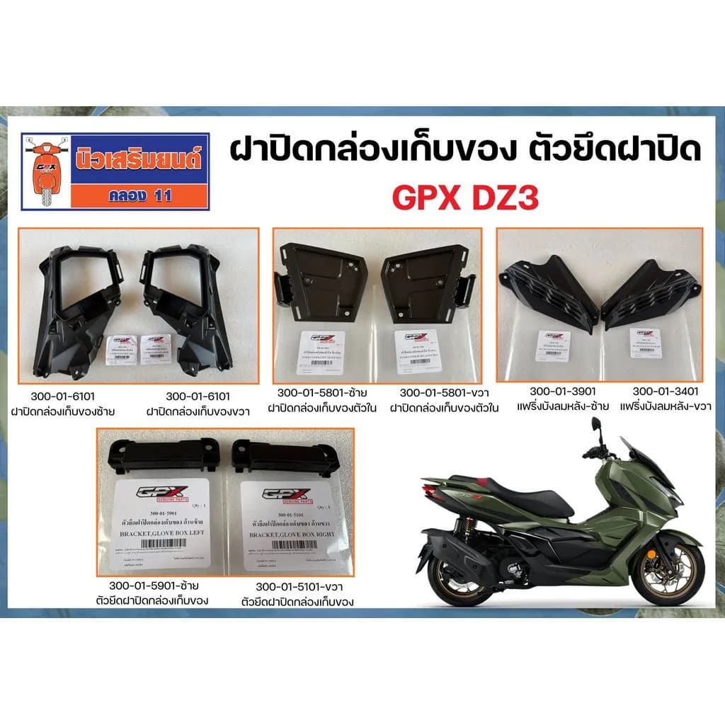 ฝาปิดกล่องเก็บของ ตัวยึดฝาปิด GPX DZ3 ของแท้เบิกศูนย์