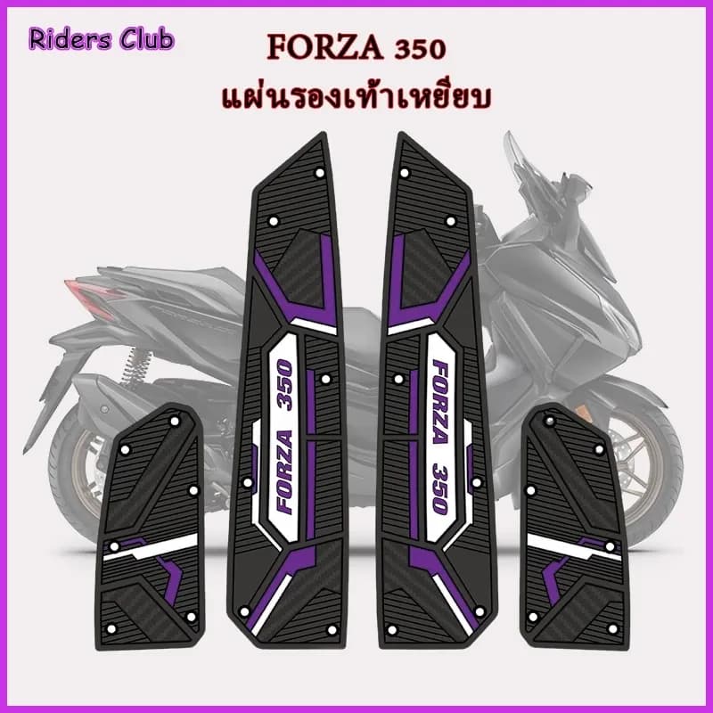 2018-2026 FORZA 350/300 แผ่นยางวางเท้า ยางกันลื่น มอเตอร์ไซค์ ทนการสึกหรอกันน้ํา 5สี เสื่อขั้น FORZA