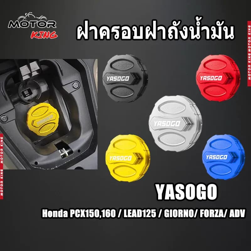【MOTOR KING】ฝาครอบฝาถังน้ำมัน สำหรับ Honda PCX150,160 / LEAD125 / GIORNO/ FORZA/ ADV ขนาด 66mm