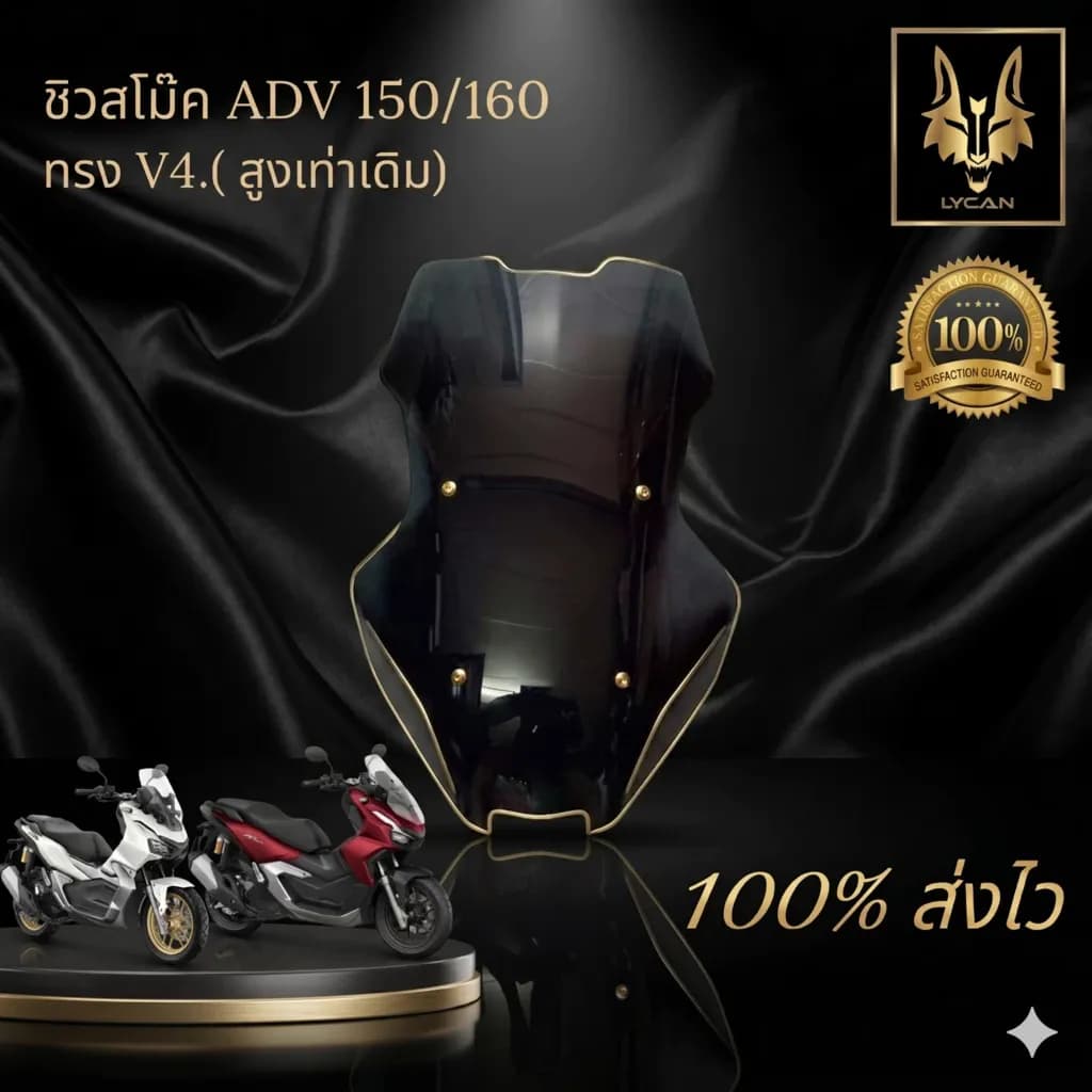 ชิว ADV 150/ ADV 160 ทรง V4. สีสโม๊ค อะคิลิกหนา 3มิล สูงเท่าเดิม🌻M