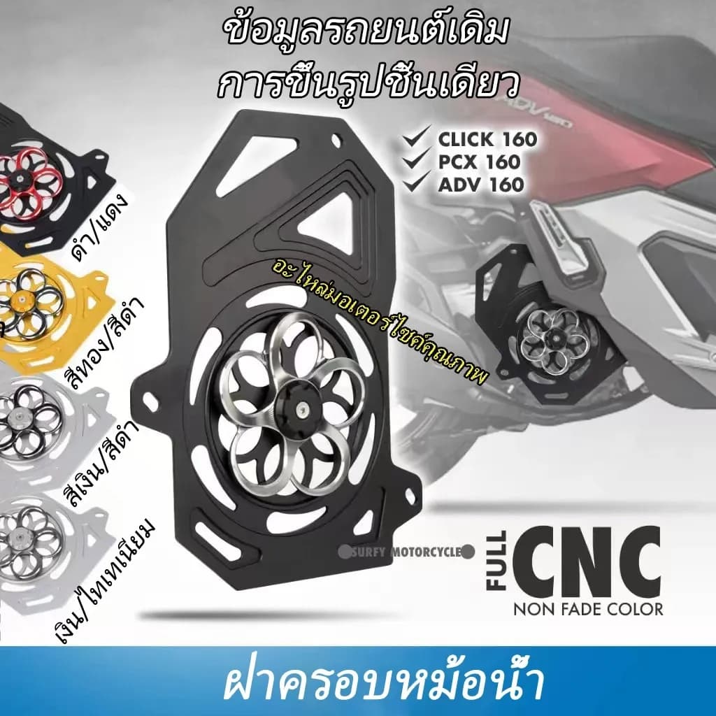 ฝาครอบหม้อน้ำมีดีไซน์พัดลมหมุนสองสีที่ขึ้นรูปด้วยเครื่อง CNC อย่างแม่นยำ เหมาะสำหรับ ADV 160, PCX 160 และ Click 160