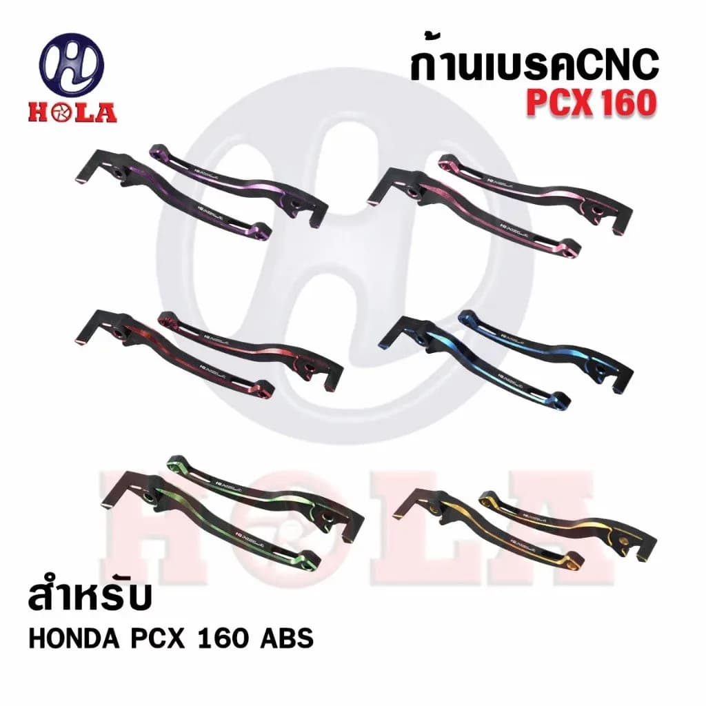 มือเบรค PCX160 สำหรับPCX-160/ADV150-160/CLICK160 รุ่นABSเท่านั้น งานCNC แบรนด์HOLA(1คู่)