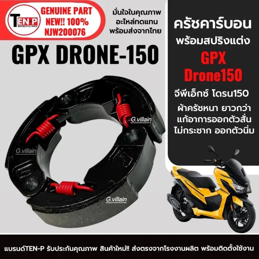 ครัชคาร์บอน GPX DRONE150 จีพีเอ็กซ์ โดรน150 2-4วาล์ว ผ้าครัชแต่งเนื้อคาร์บอน+สปริง ผ้ายาวกว่าเดิม