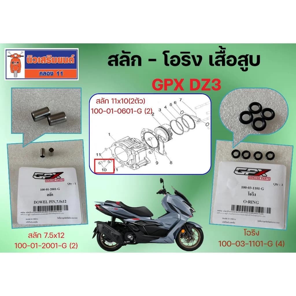 สลัก - โอริง เสื้อสูบ GPX DZ3 ของแท้เบิกศูนย์