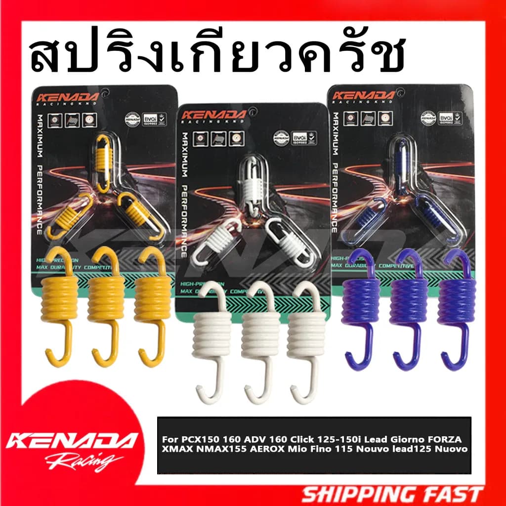 KENADA RACING สปริงเกี่ยวครัชแต่ง สปริงเกี่ยวคลัช3ก้าน (1ชุด3ตัว) PCX150 160 ADV 160 Click 125-150i Lead Giorno FORZA XMAX NMAX155 AEROX Mio Fino 115 Nouvo lead125 Nuovo mx Forza Xmax มีทั้งแบบ 1200/1300/1500 Rpm.แก้ออกตัวสั่น รอบมาไว จับครัชแน่น