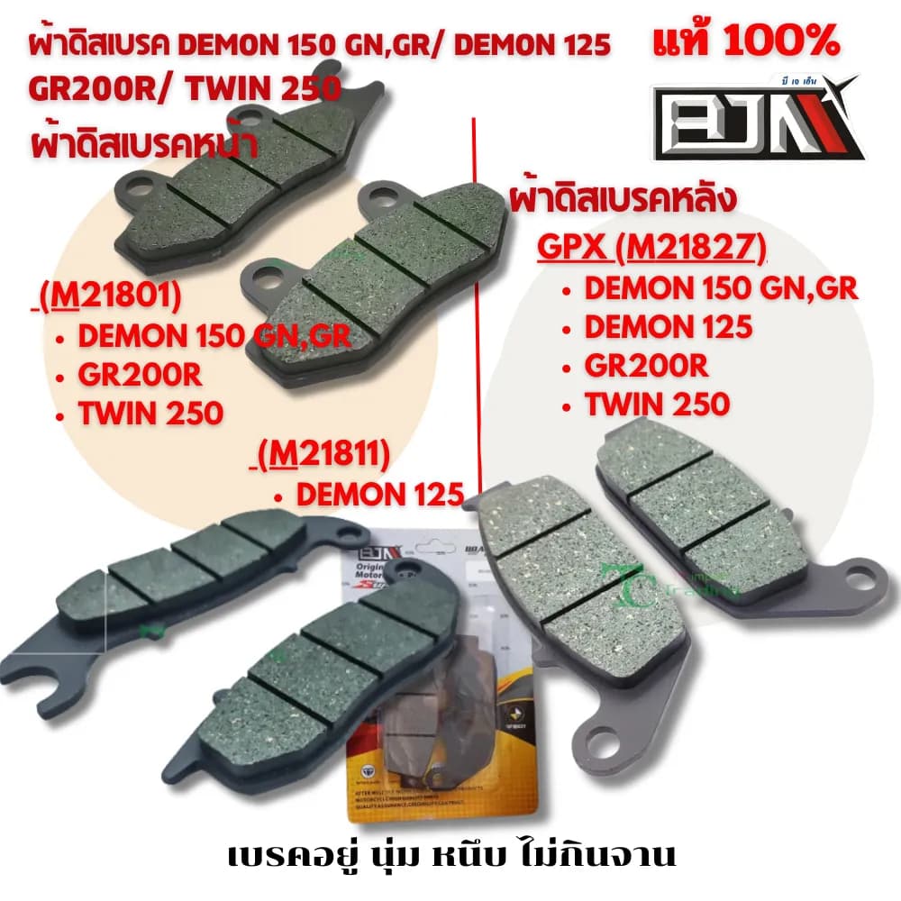 ผ้าดิสเบรคอัปเกรด GPX DEMON 150 GN/GR, DEMON 125, GR200R, TWIN 250 (งาน BJN)
