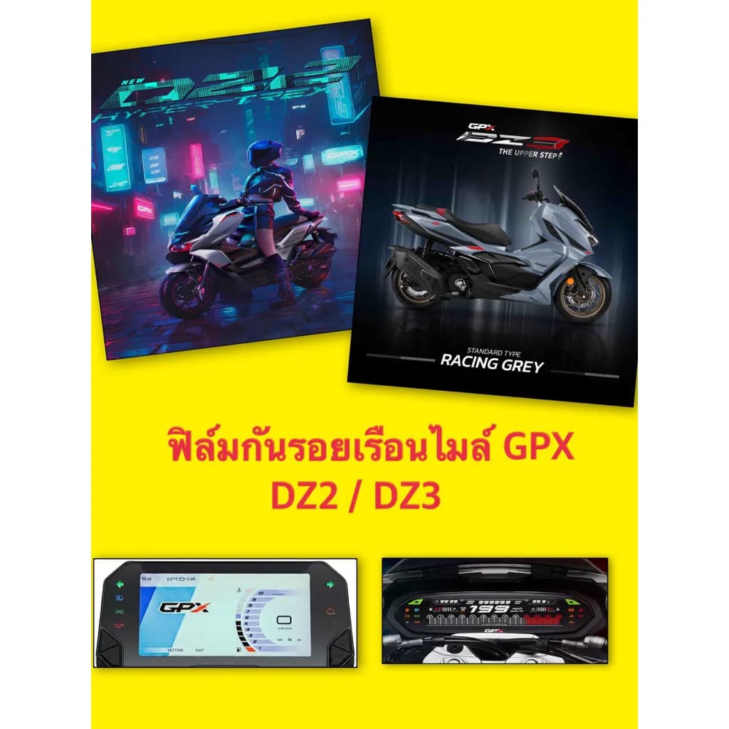ฟิล์มกันรอยเรือนไมล์ เกรด TPU สำหรับ GPX DZ2 / DZ3