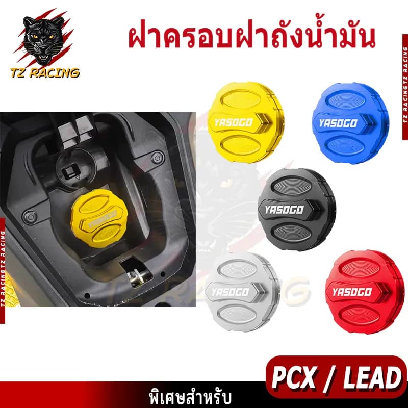 【TZ RACING】ฝาครอบฝาถังน้ำมัน สำหรับ Honda PCX150,160 / LEAD125 / GIORNO/ FORZA/ ADV ใส่ได้หลายรุ่น ขนาด 66mm ราคาถูก ของ
