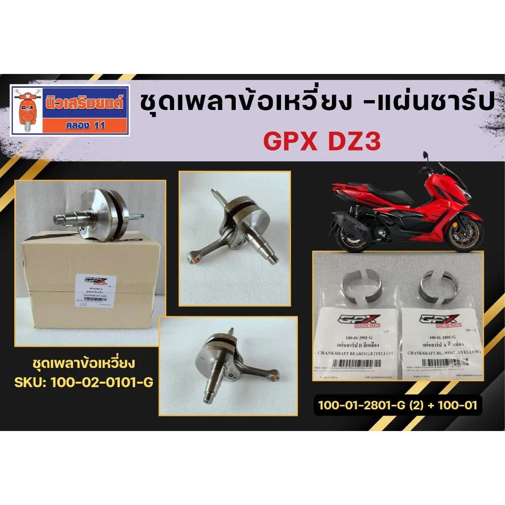 ชุดเพลาข้อเหวี่ยง - แผ่นชาร์ป GPX DZ3 ของแท้เบิกศูนย์