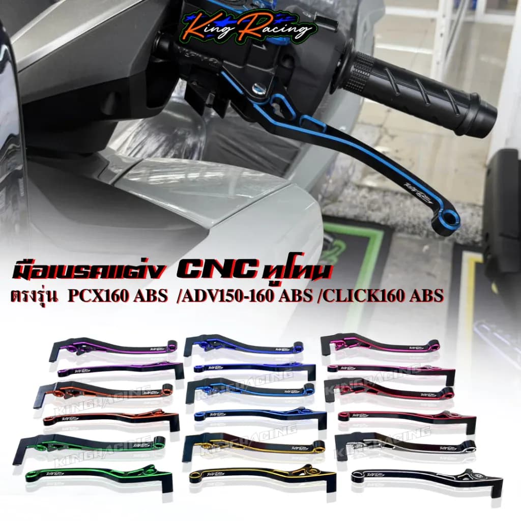 มือเบรคทูโทน PCX160 ABS New2025/ADV150-160/Click160 ABS ก้านเบรค PCX160 ตรงรุ่น CNC ไดร์สี KINGRACING ราคาต่อ 1 คู่