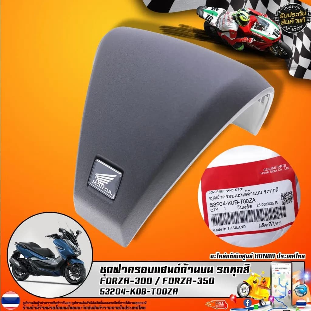ชุดฝาครอบแฮนด์ด้านบน รถทุกสี FORZA-300 FORZA-350 (53204-K0B-T00ZA) รับประกันของแท้เบิกศูนย์ HONDA 100%