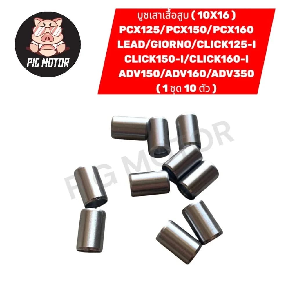 บูชเสาเสื้อ PCX/PCX125/PCX150/PCX160/LEAD/GIORNO/CLICK125-I/ADV ขนาด ( 10X16 ) บูชเสาเสื้อสูบ ( 1 ชุด 10 ตัว )