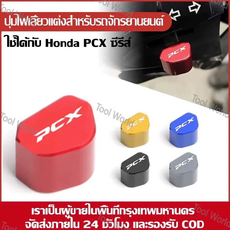 ปุ่มสวิตช์แต่ง Honda PCX160 / ADV150 อลูมิเนียมแท้ | COD | ส่งไว 24 ชม. | พร้อมส่งกรุงเทพ