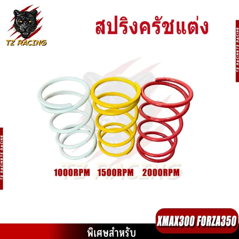 【TZ RACING】สปริงครัชแต่ง สปริงทอก XMAX300 FORZA350 สปริงกดครัช สปริงแต่ง สปริงคลัช X-MAX FORZA350