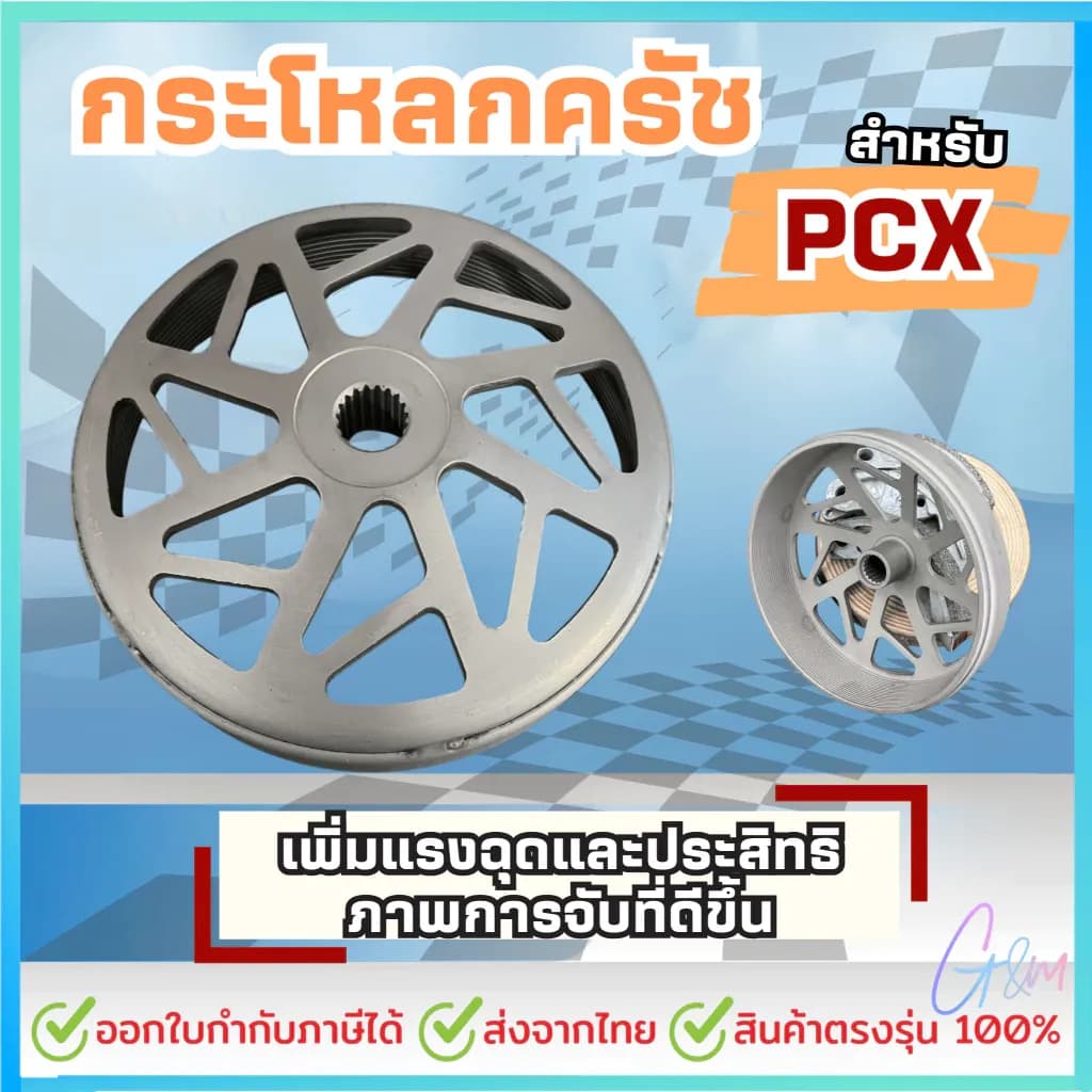 กระโหลกครัช PCX / Lead125 / Click / จีออโน่ / ADV กระโหลกครัชPCX160 กระโหลกครัชPCX150 กระโหลกครัชLead125 กระโหลกครัชจีออ