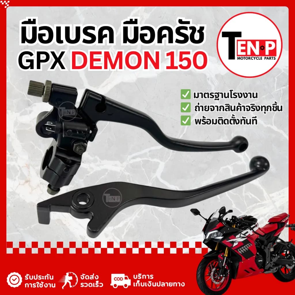 ชุดมือเบรค-มือครัชแต่ง (สีดำ) สำหรับ GPX Demon 150 ตรงรุ่น ติดตั้งง่าย