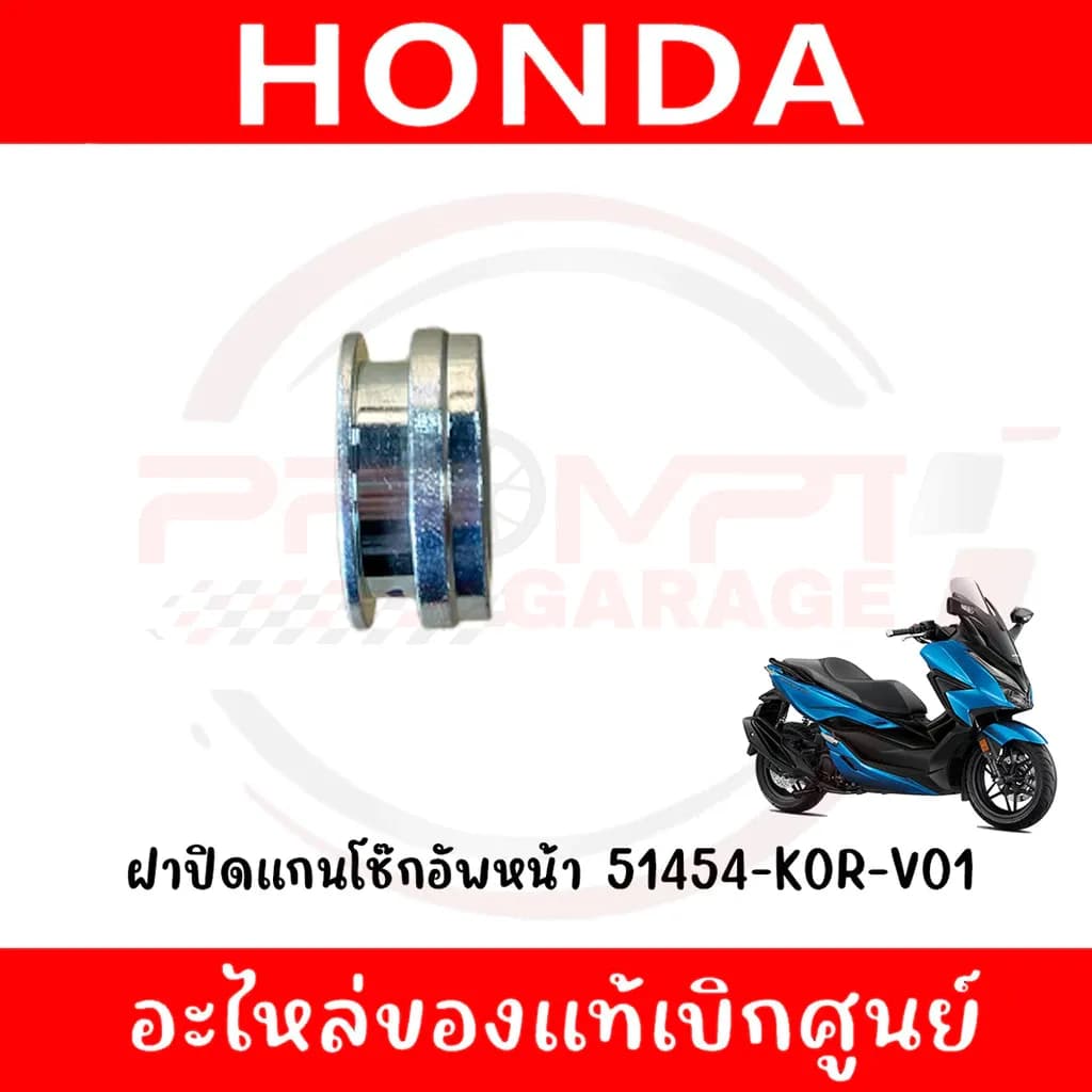 ฝาปิดแกนโช๊กอัพหน้า HONDA FORZA350 ปี2020-2025 รหัส 51454-K0R-V01 แท้ศูนย์