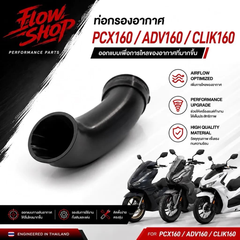 ท่อกรอง PCX160 ADV160 Click160 แบบเกลียวร่อง พร้อมยางกันบาด+ตัววัดตัด