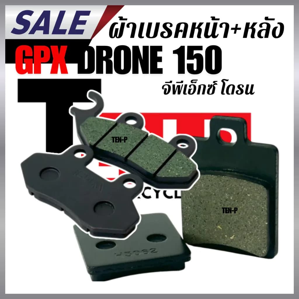 ผ้าเบรคหน้า หลัง GPX DRONE150 ราคาต่อคู่ ผ้าดิสเบรค ผ้าเบรคหน้า+หลัง จีพีเอ็กซ์ โดรน150 ตรงรุ่น 1คู่
