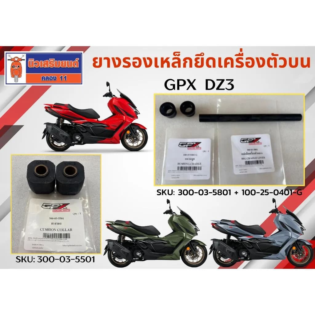 เหล็กยึดเครื่อง บู๊ช ยางรอง GPX DZ3 ของแท้เบิกศูนย์