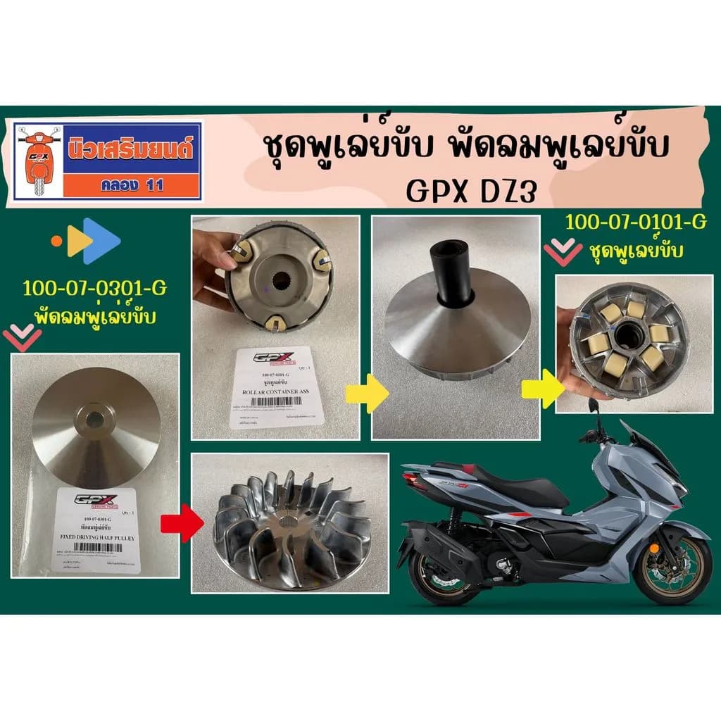 ชุดพูเล่ย์ขับ - พัดลมพูเลย์ขับ GPX DZ3 ของแท้เบิกศูนย์