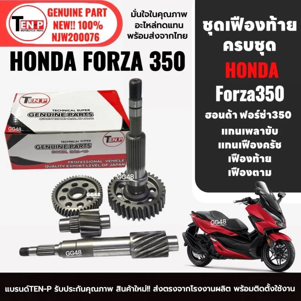 ชุดเฟืองเกียร์ ชุดเฟืองท้าย 4ชิ้น HONDA FORZA300 GEN2/ FORZA350 ฟอร์ซ่า300-350 เฟืองตาม เพลาขับ