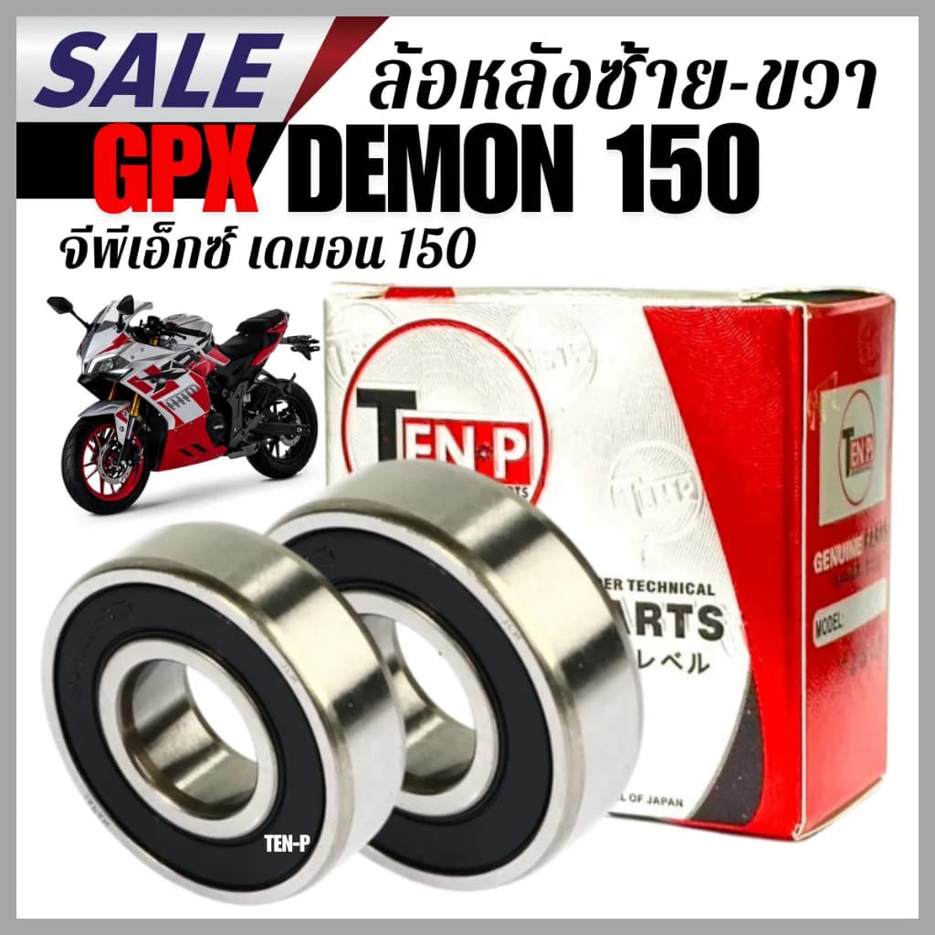 ลูกปืนล้อหลัง Gpx Demon 150 คุณภาพพรีเมียม ซ้าย-ขวา | เปลี่ยนตรงรุ่น ลดเสียงดัง หมุนลื่น