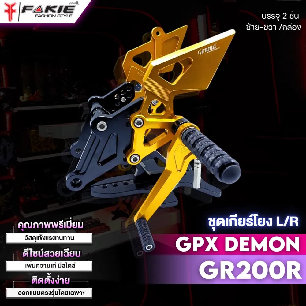 Fakie Gear Shift Lever (L/R) คันเกียร์แต่ง CNC อลูมิเนียม สำหรับ GPX Demon GR200R - เพิ่มความแม่นยำทุกการเข้าเกียร์