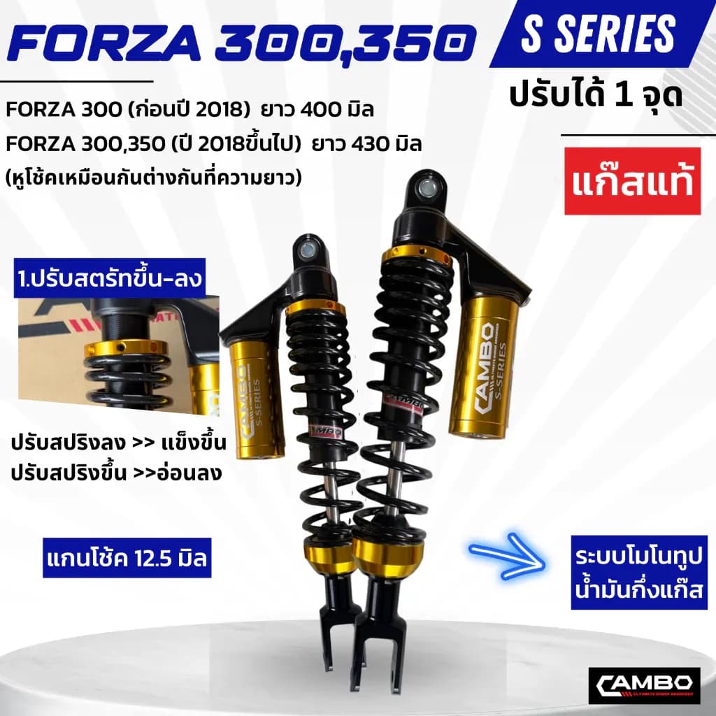 CAMBO โช๊คอัพน้ำมันกึ่งเเก๊ส คู่หลัง FORZA300,350 (ความยาว 400 430มิล)HST9061