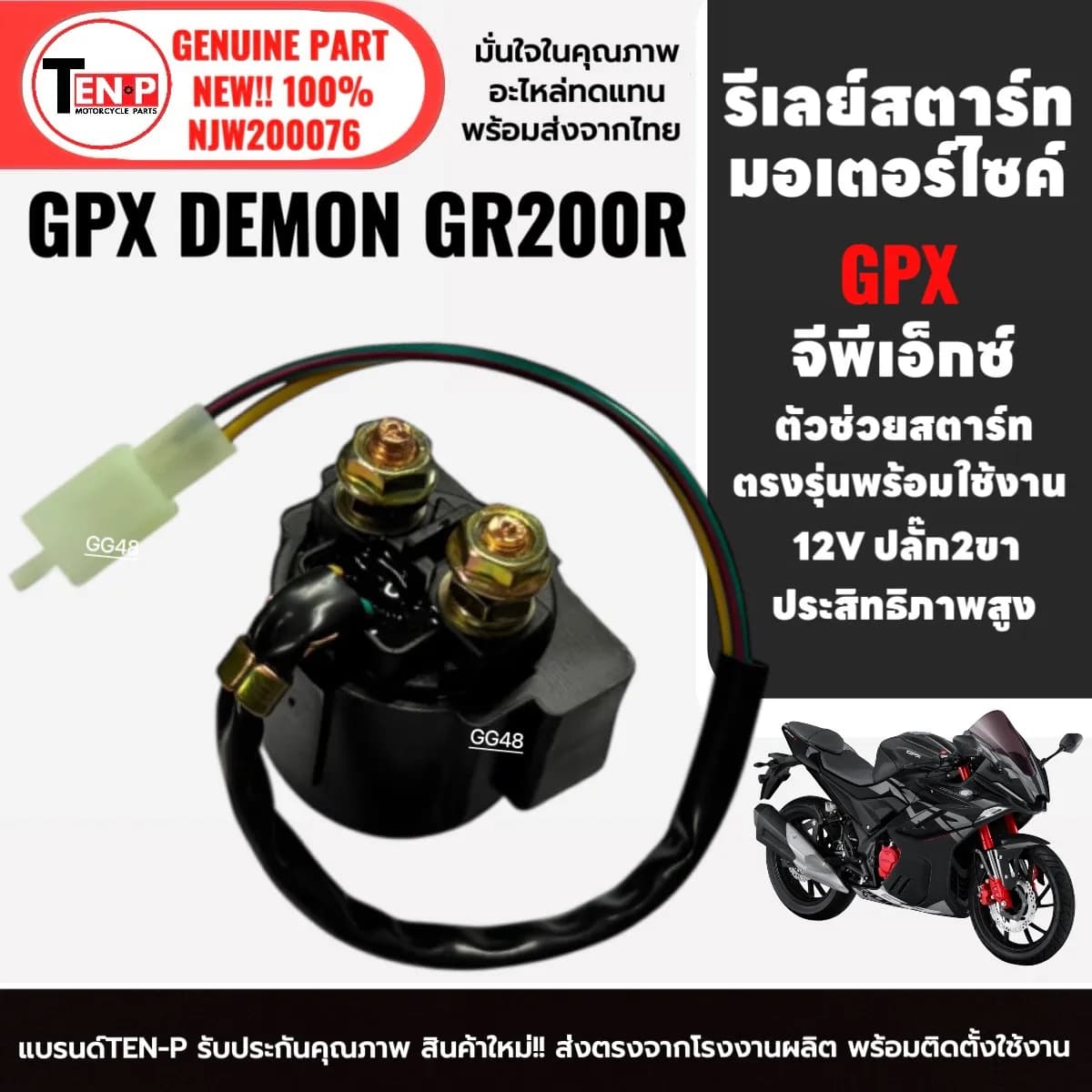 รีเลย์สตาร์ท (Starter Relay) คุณภาพสูง สำหรับ GPX Demon GR200R และ GPX Demon GR200 - มั่นใจทุกการสตาร์ท