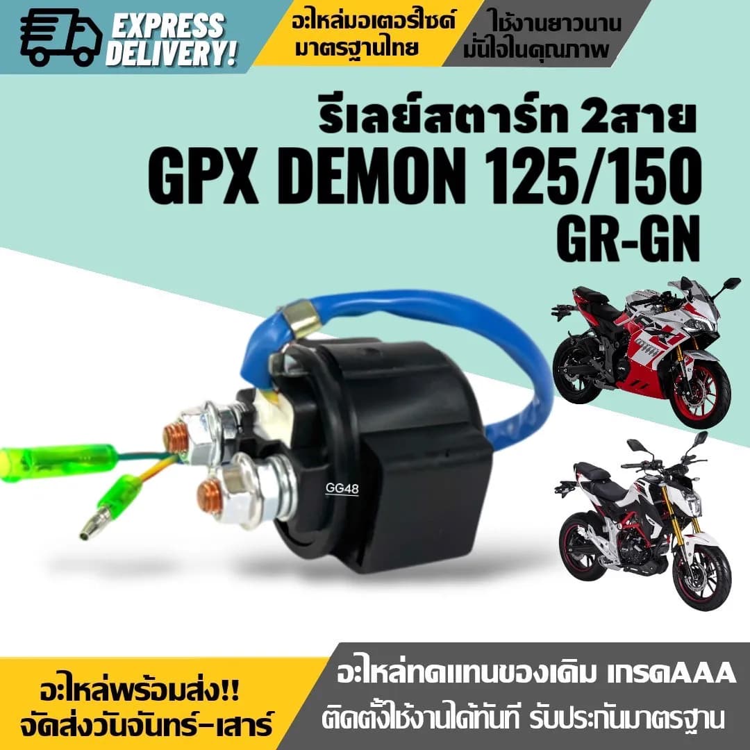 รีเลย์สตาร์ท (Starter Relay) 2 สาย สำหรับ GPX DEMON 125 และ 150 (GR/GN)