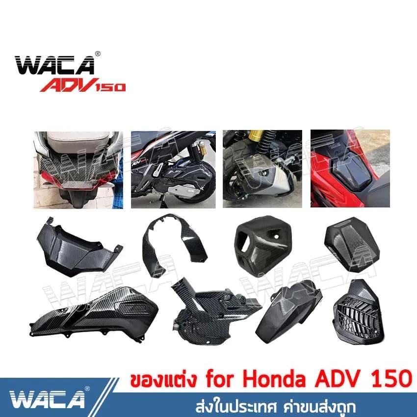 ส่งด่วน WACA ADV150 อะไหล่แต่ง for Honda ADV 150 ครอบท้าย ครอบท่อ ปลายท่อ ครอบแคร้ง ฝาครอบ บังโคลน เคฟล่า ปลายท่อ