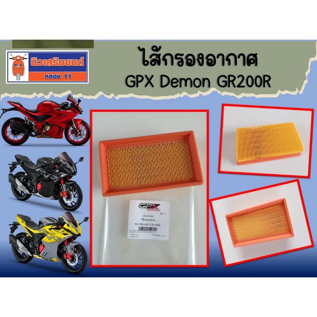 ไส้กรองอากาศ GPX Demon GR200R ของแท้เบิกศูนย์ (120-13-2101)
