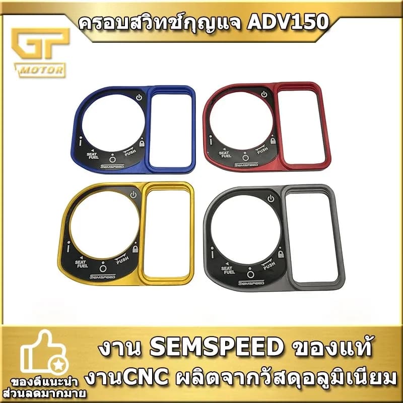 ฝาครอบสวิท ADV 150 ADV 160 PCX 18-19 SEMSPEED ฝาครอบสวิทกุญแจ ADV PCX