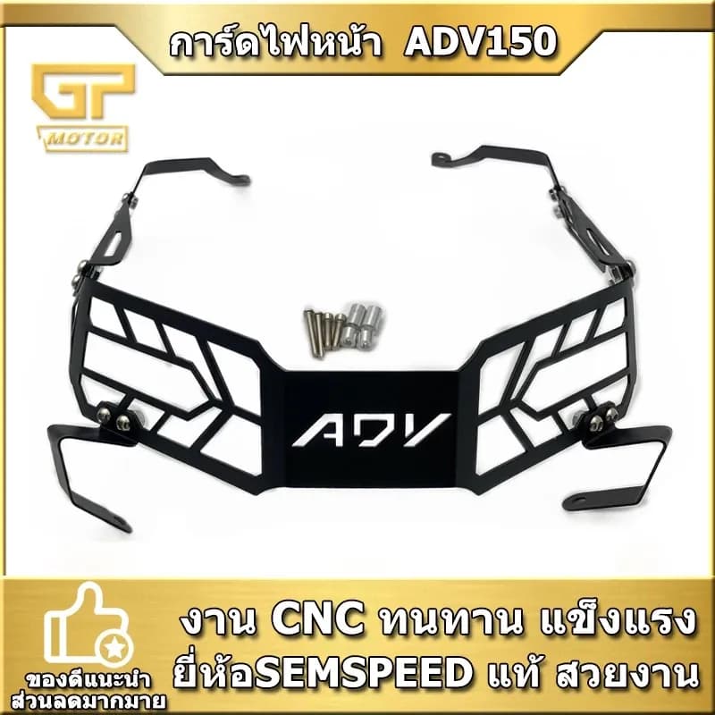 การ์ดไฟหน้า ADV 150 ตะแกรงไฟหน้า adv150