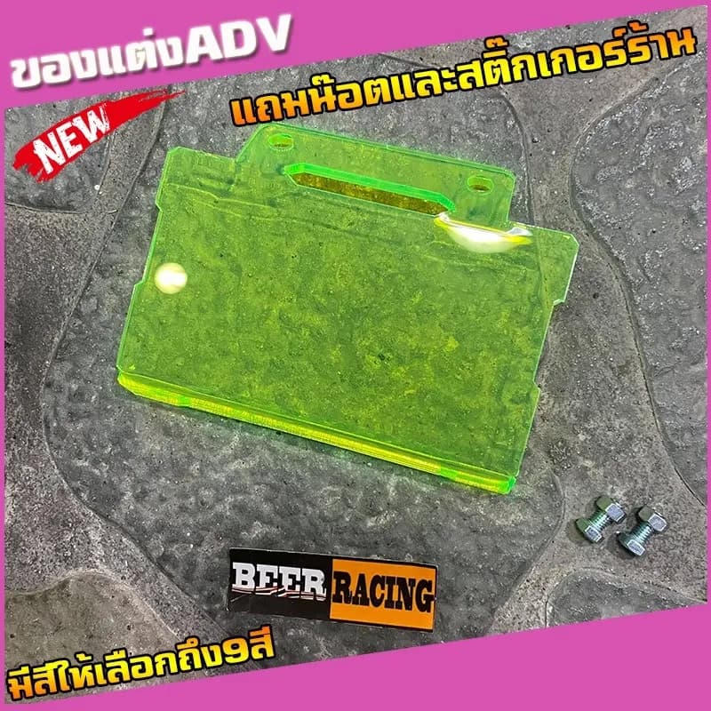 แผ่นกันดีดADV HONDA ADV150 งานอะคริลิคหนาอย่างดี (มีน๊อตแถม) (แถมสติ๊กเกอร์ร้าน) มีหลายสีให้เลือก