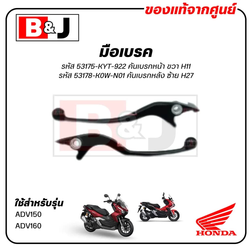 มือเบรค แท้ศูนย์ ADV150 / ADV160 (HONDA ADV 150/160/ฮอนด้า เอดีวี 150/LEVER)ก้านเบรค/เบรคมือ/53175-KYT-922/53178-K0W-N01