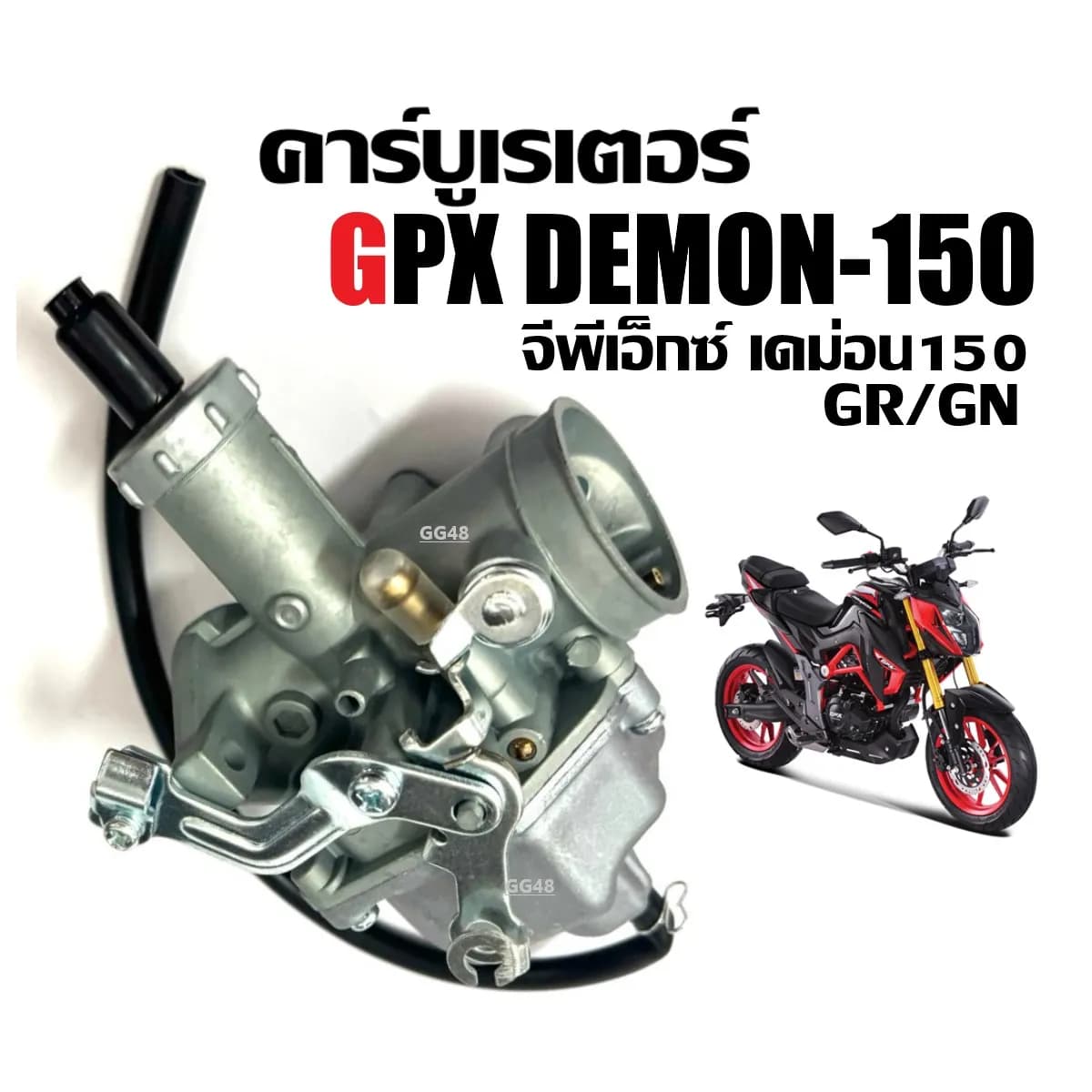 ชุดคาร์บูเรเตอร์ GPX DEMON150 GR/GN พร้อมสายยางครบชุด (Carburetor Set)