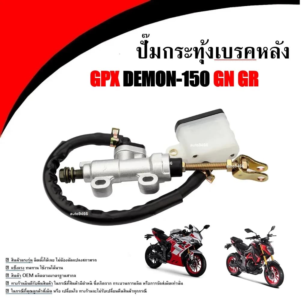 ชุดจานดิสก์เบรกหลัง พร้อมกระปุกน้ำมันเบรก สำหรับ GPX Demon 150 GN/GR