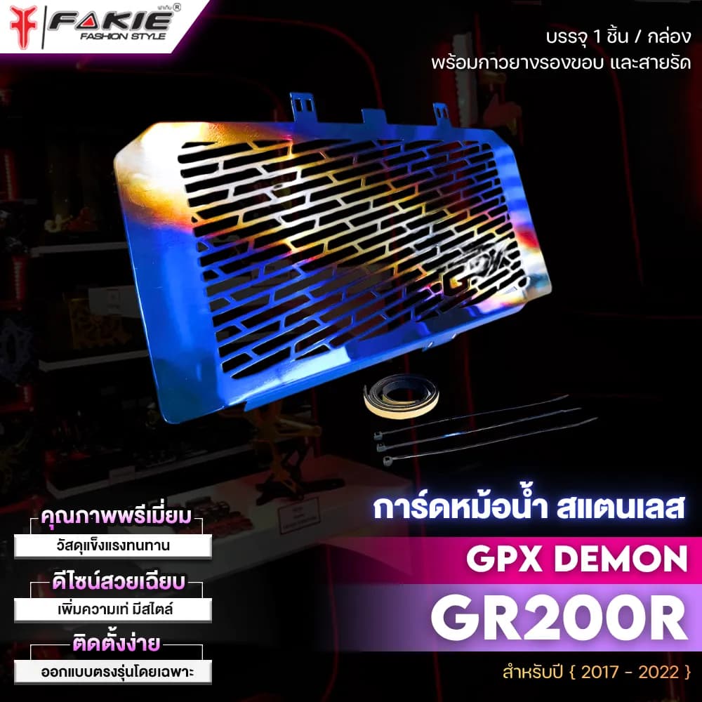 Fakie การ์ดหม้อน้ำ Stainless Steel สำหรับ GPX Demon GR200R (โดย Handsome Performance)