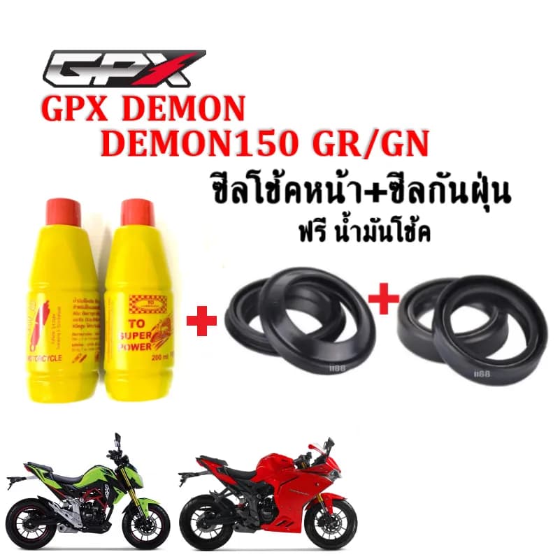 ชุดซีลโช้คหน้าและซีลกันฝุ่น พร้อมน้ำมันโช้ค สำหรับ GPX Demon 150 / Demon