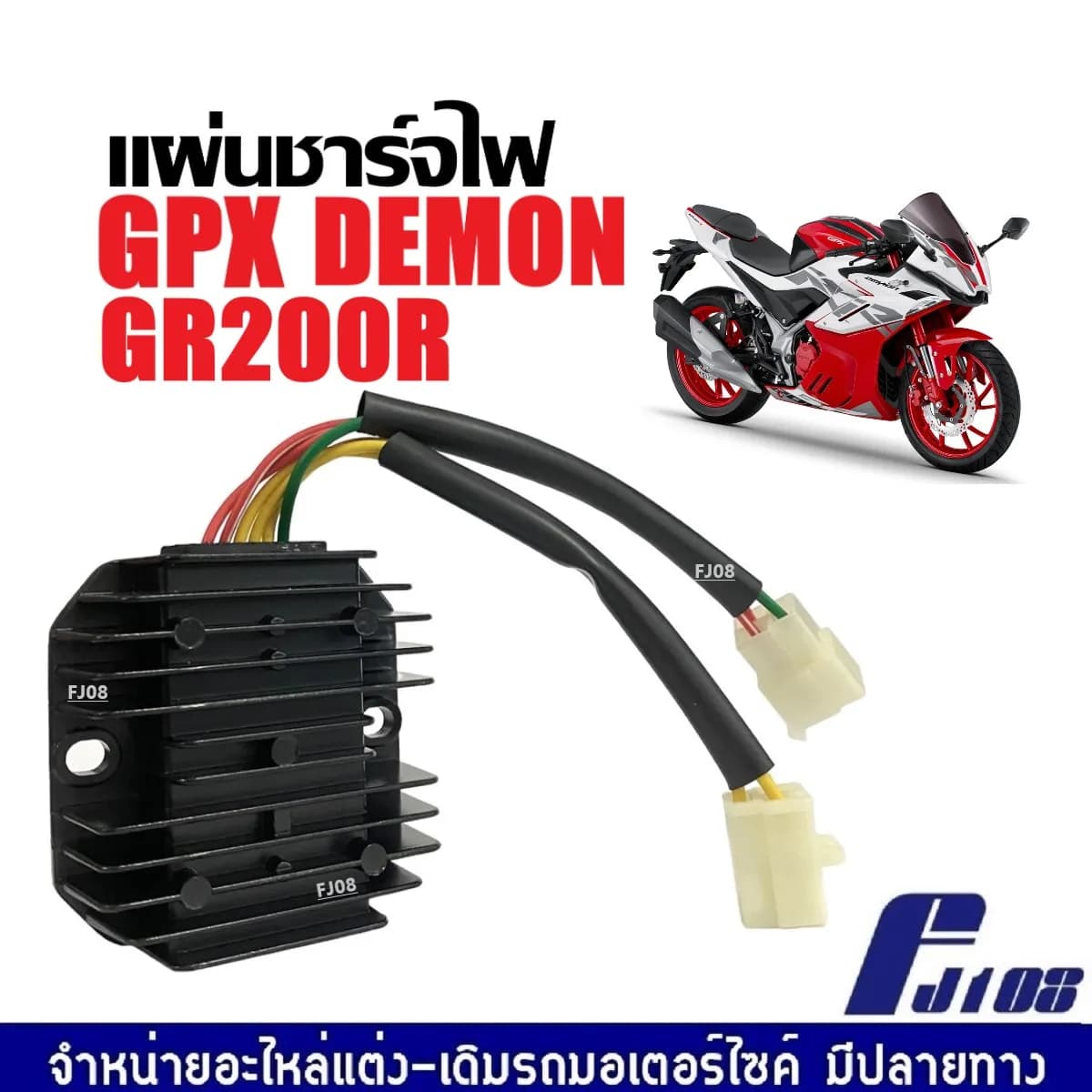 แผ่นชาร์จ (Regulator) สำหรับ GPX DEMON GR200R อะไหล่ระบบไฟมาตรฐานตรงรุ่น