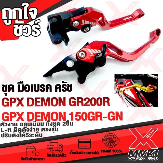 มือเบรค-ครัช อลูมิเนียม CNC ปรับระดับได้ สำหรับ GPX DEMON GR200R