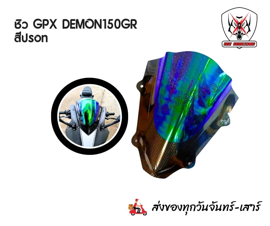 ชิวหน้าแต่ง GPX Demon150GR ลายเคฟล่าสีปรอท (Mercury Carbon Fiber Style)