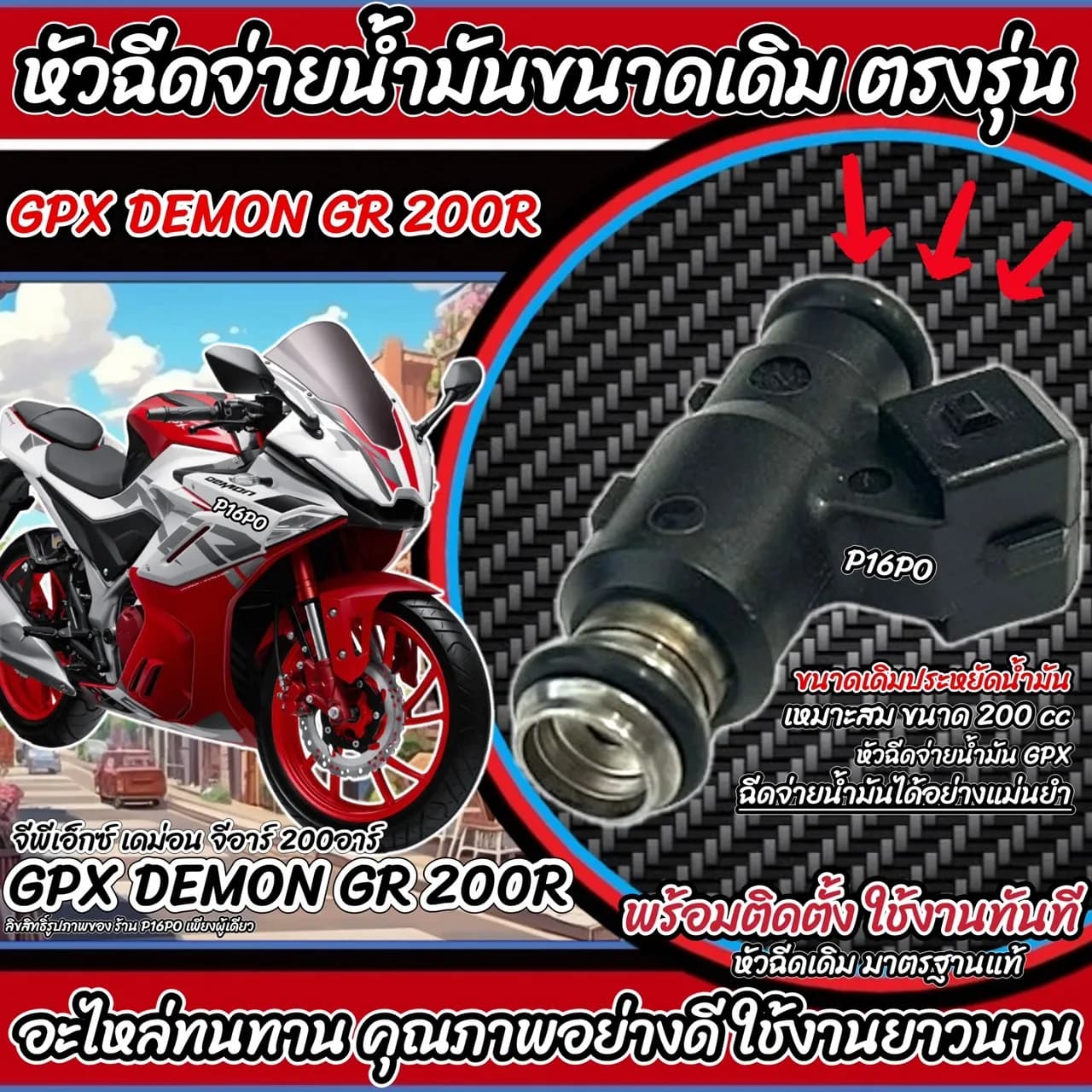 หัวฉีดน้ำมันเชื้อเพลิง GPX Demon GR 200R (Fuel Injector) อะไหล่แท้คุณภาพสูง มั่นใจทุกการขับขี่