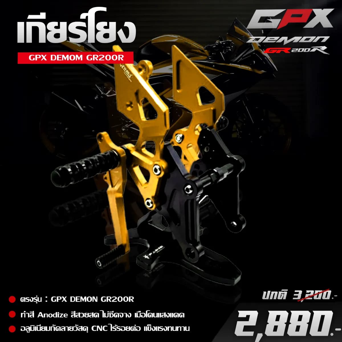 ชุดเกียร์โยง GPX DEMON GR200R งาน CNC พรีเมียม - ยกระดับการขับขี่สไตล์สปอร์ต